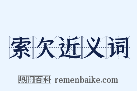 索欠近义词是什么意思的图片